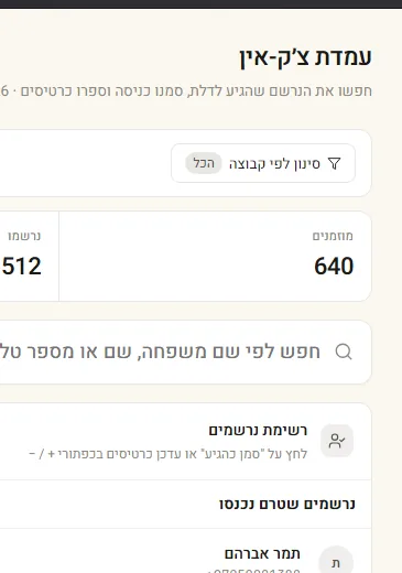 מסך עמדת הצ׳ק-אין